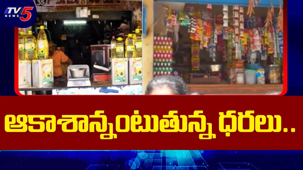 ఆకాశాన్నంటుతున్న ధరలు.. | Public Reaction on Rising Prices of Essential Goods | tv5 News