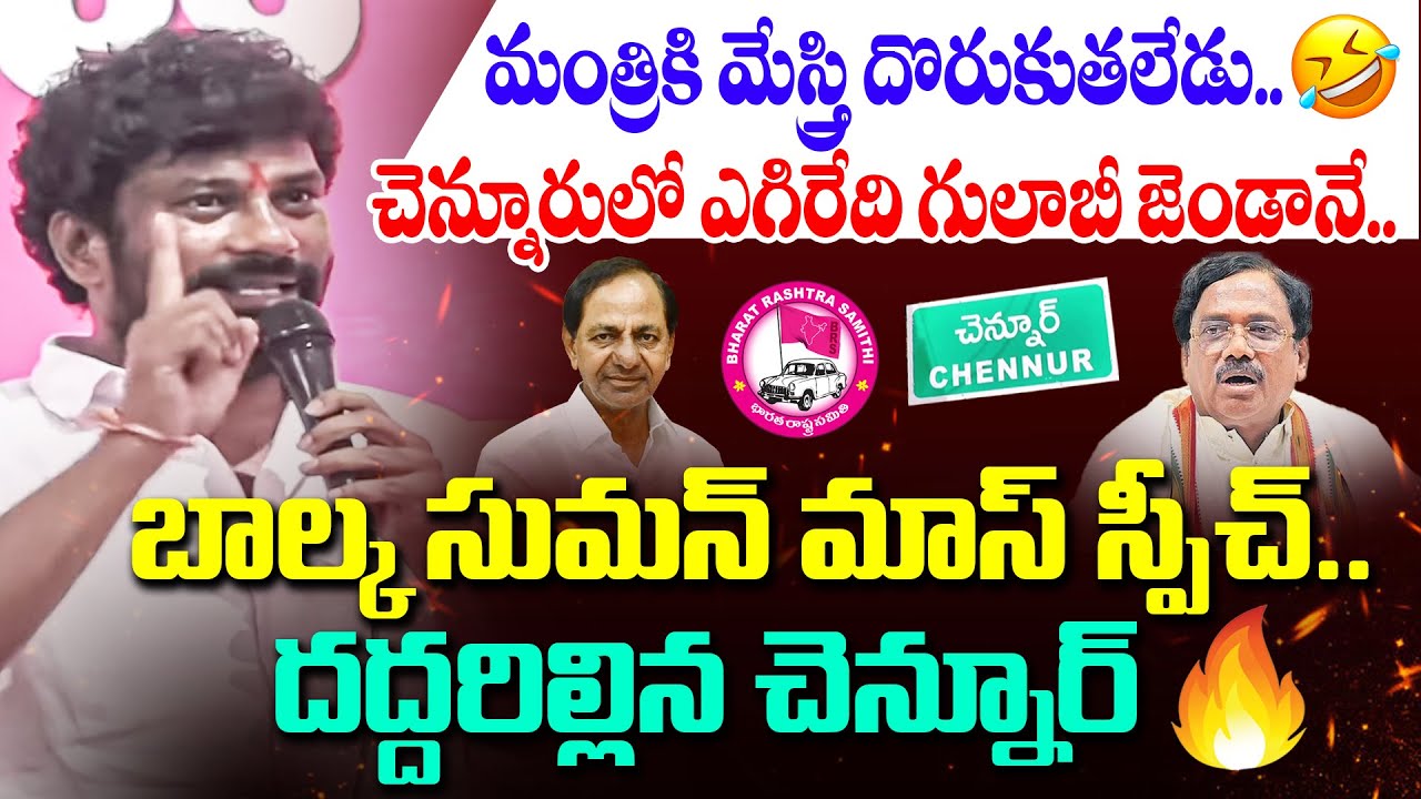 మళ్ళొచ్చేది కేసీఆరే 🔥 BRS Ex MLA Balka Suman POWERFUL Speech | KTR | Minister Vivek | Mic Tv News