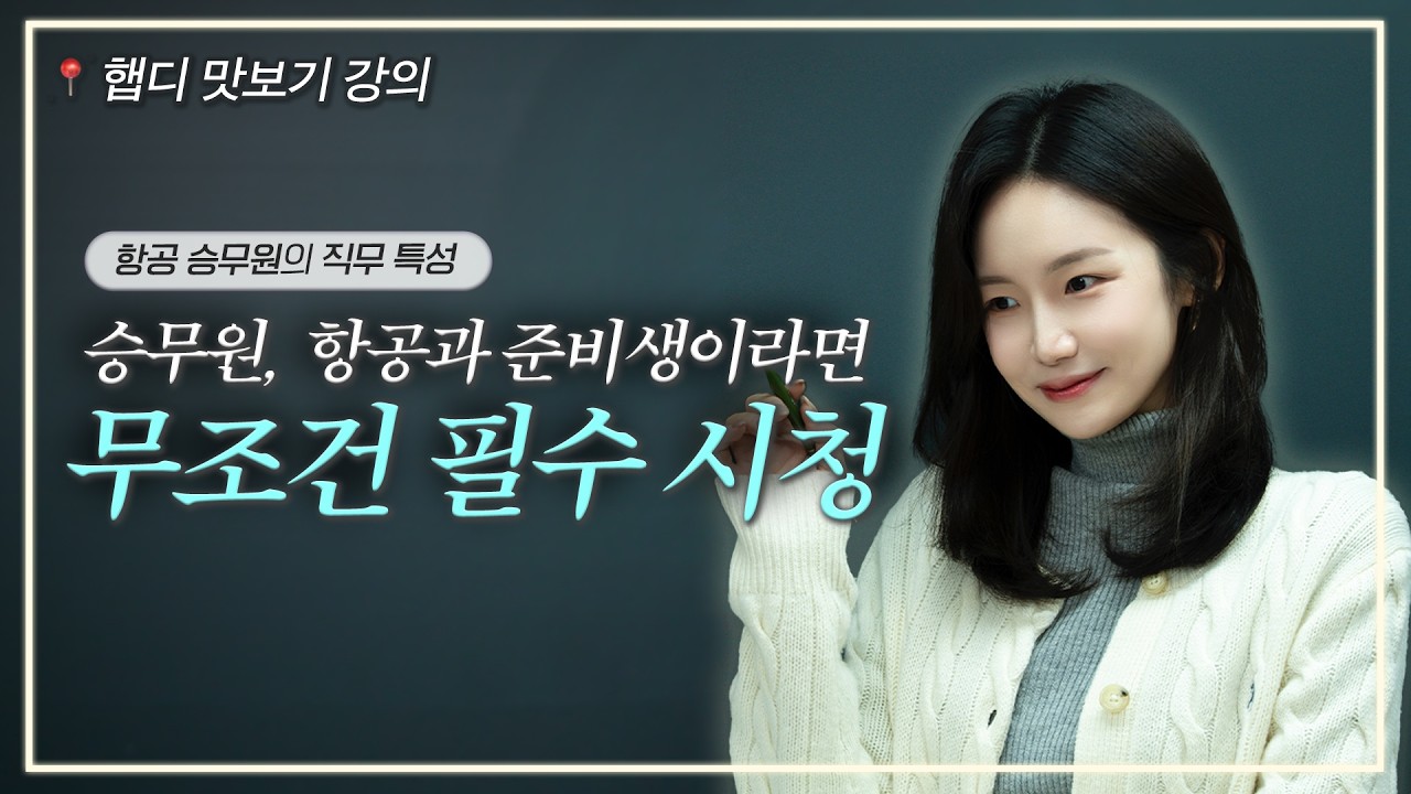 승무원, 항공과 준비생이라면 무조건 필수 시청!✈️항공 승무원의 직무 특성✈️[햅디유튜브]