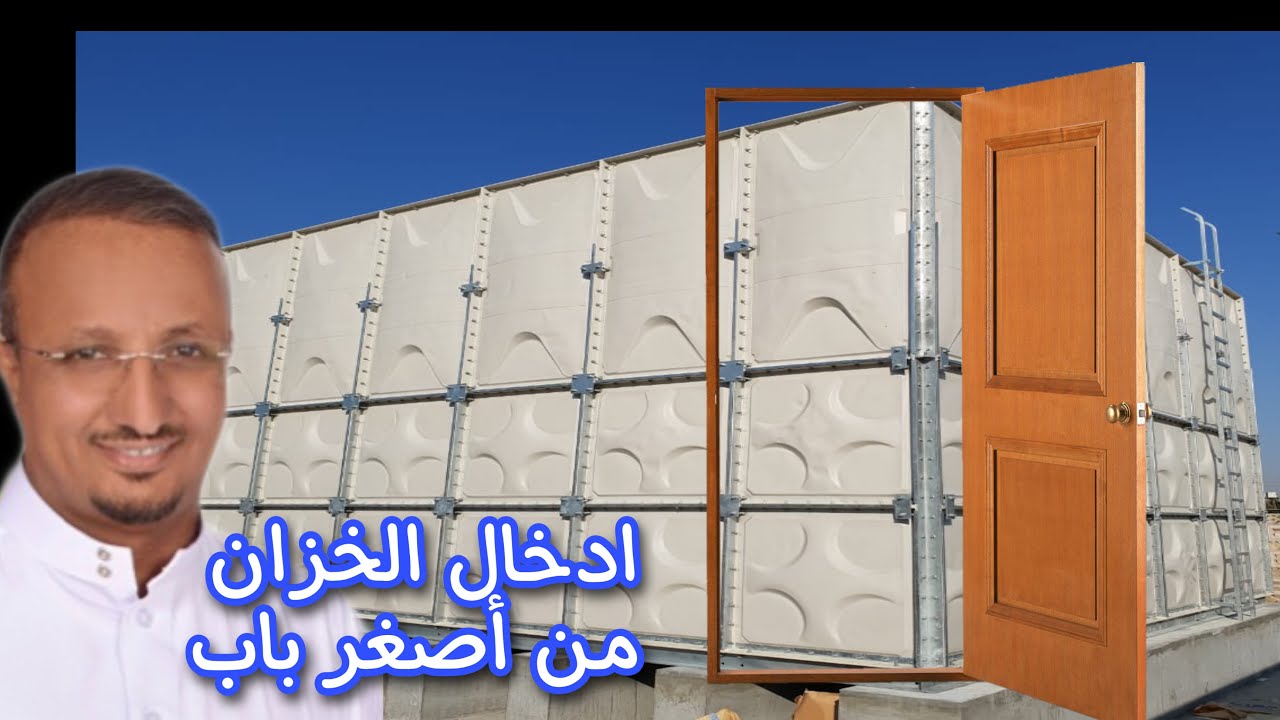 خزان فايبر ينقل على هيئة قطع ارتفاعها 50سم، ويجمع في مكان تركيبه  GRP SECTIONAL PANEL TANK