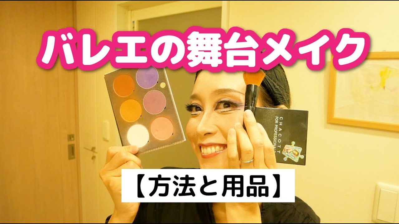 バレエの舞台メイク【方法・用品】を紹介☆舞台映え間違えなしの大人向けバレエメイク！make up☆