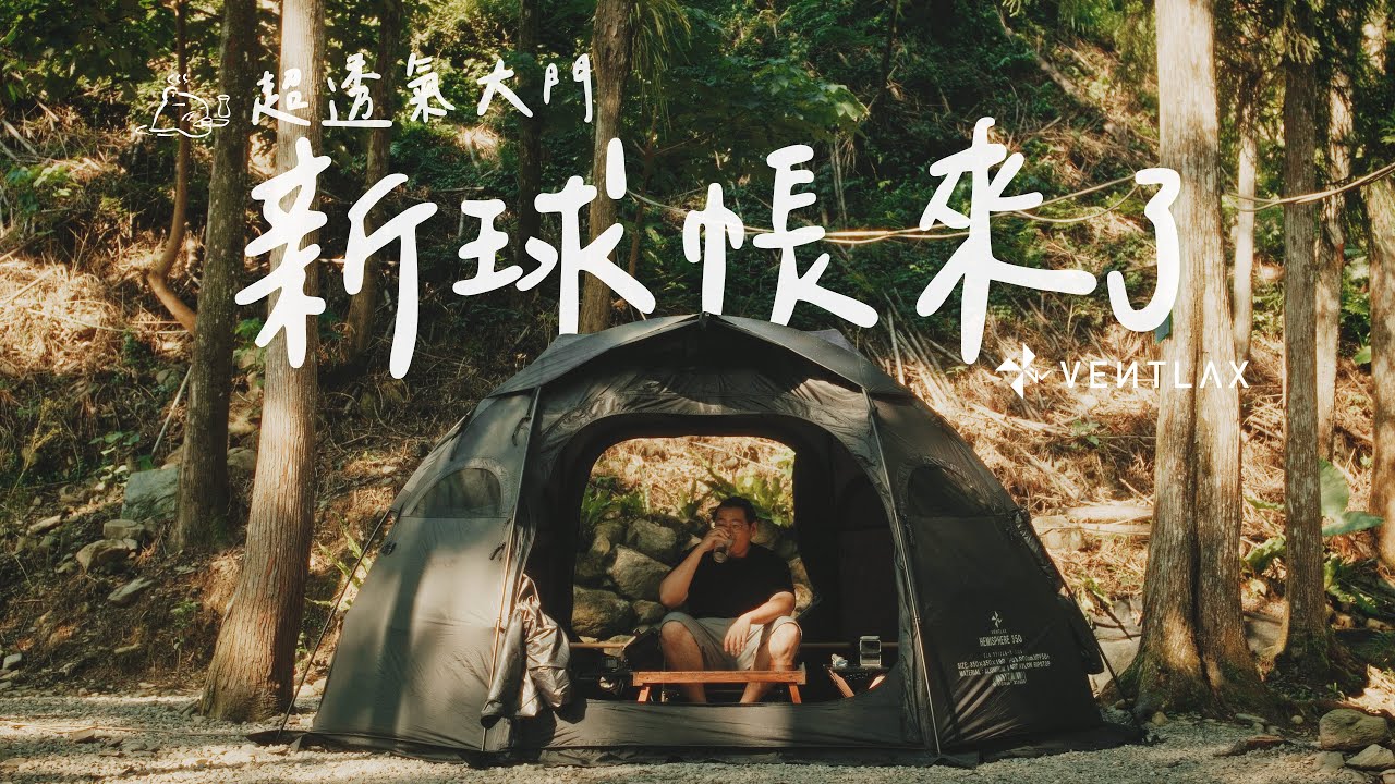 暴雨單人露營｜首開透氣輕量2024新球帳｜Ventlax帳篷開箱｜ #campingvlogs