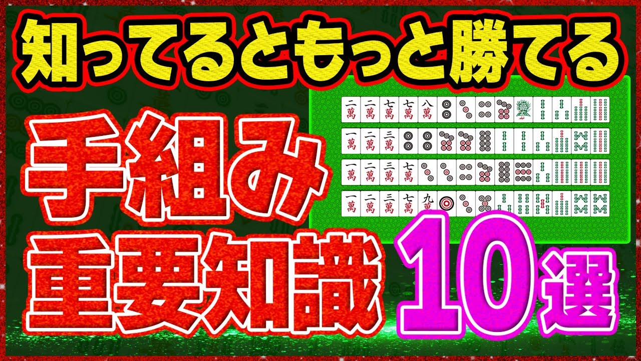 【麻雀解説】ここで差がつく！手組みの重要ポイントを厳選