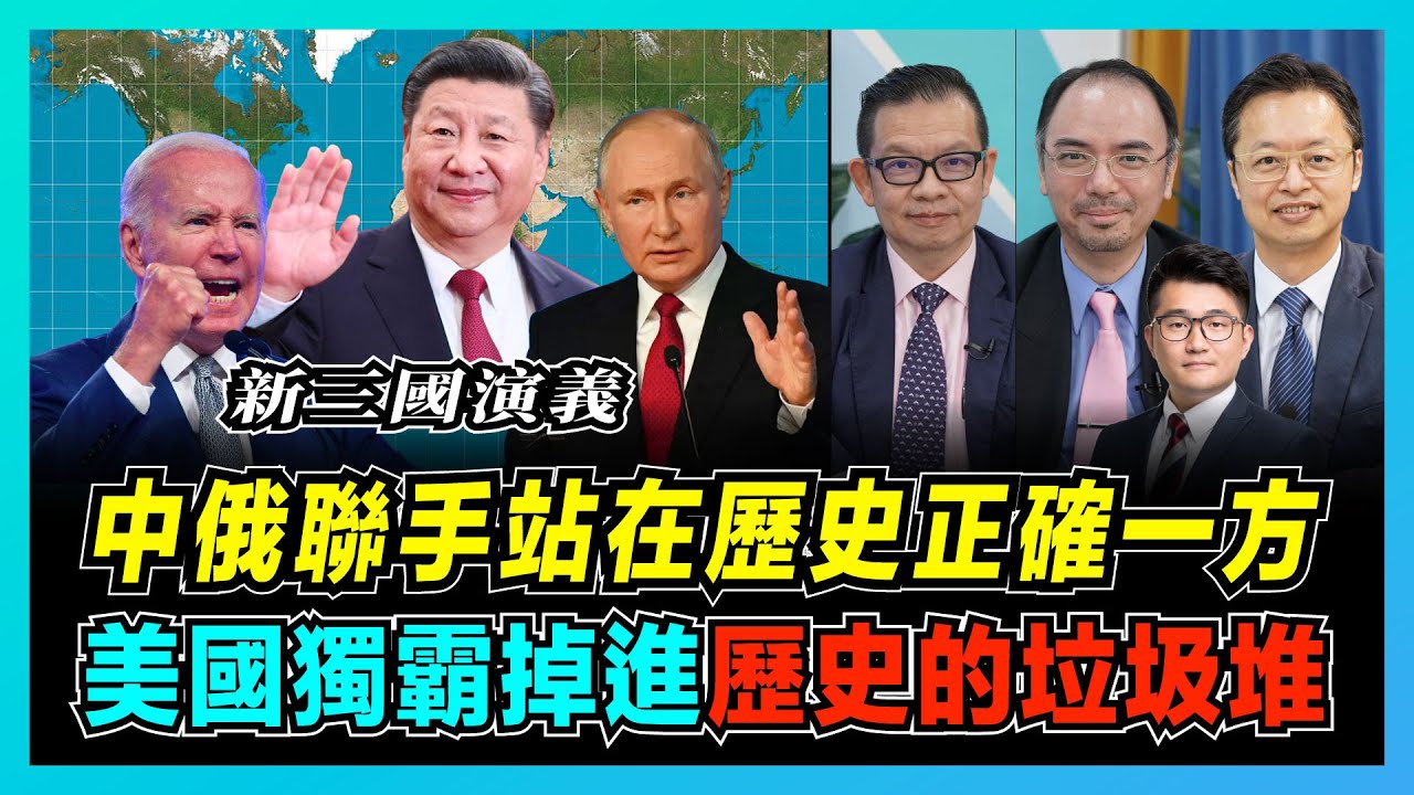 中俄謀劃大國博弈團結抗美，美國窮途末路總動員圍攻中國！｜習近平普京通話遭美國警告，拜登助中俄合作更上一層樓！｜中俄美大三角戰略，誰站在歷史正確的一方？【屈機頭條 EP62-1】