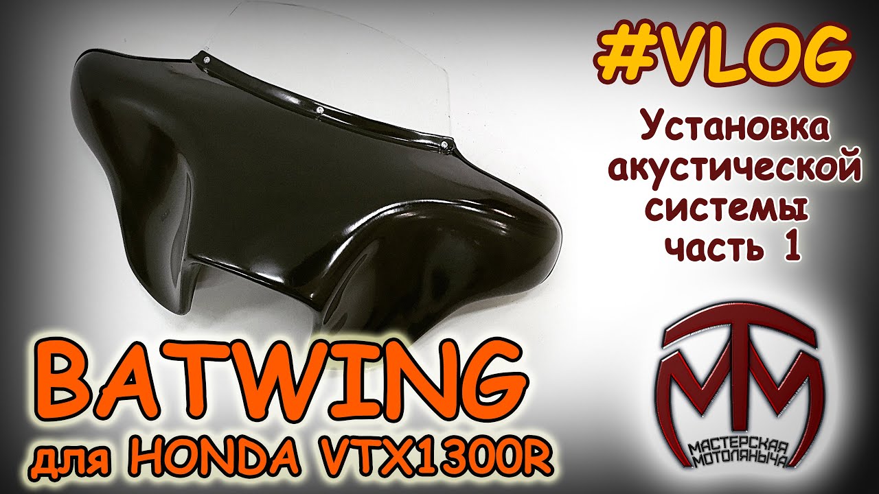 Установка акустики в BATWING для HONDA VTX1300R  ч.1