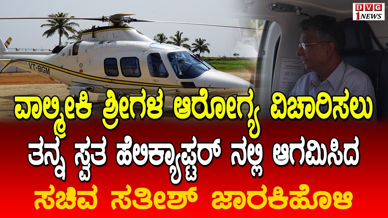 ವಾಲ್ಮೀಕಿ ಶ್ರೀಗಳ ಆರೋಗ್ಯ ವಿಚಾರಿಸಲು ತನ್ನ ಸ್ವತ ಹೆಲಿಕ್ಯಾಪ್ಟರ್ ನಲ್ಲಿ ಆಗಮಿಸಿದ ಸಚಿವ ಸತೀಶ್ ಜಾರಕಿಹೊಳಿ