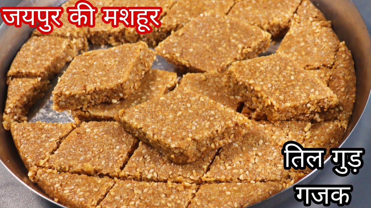 बिना चाशनी जयपुर की प्रसिद्ध सर्दियों की खास तिल गुड़ गजक बनाए मिनटो में Til Gud Gajak Recipe