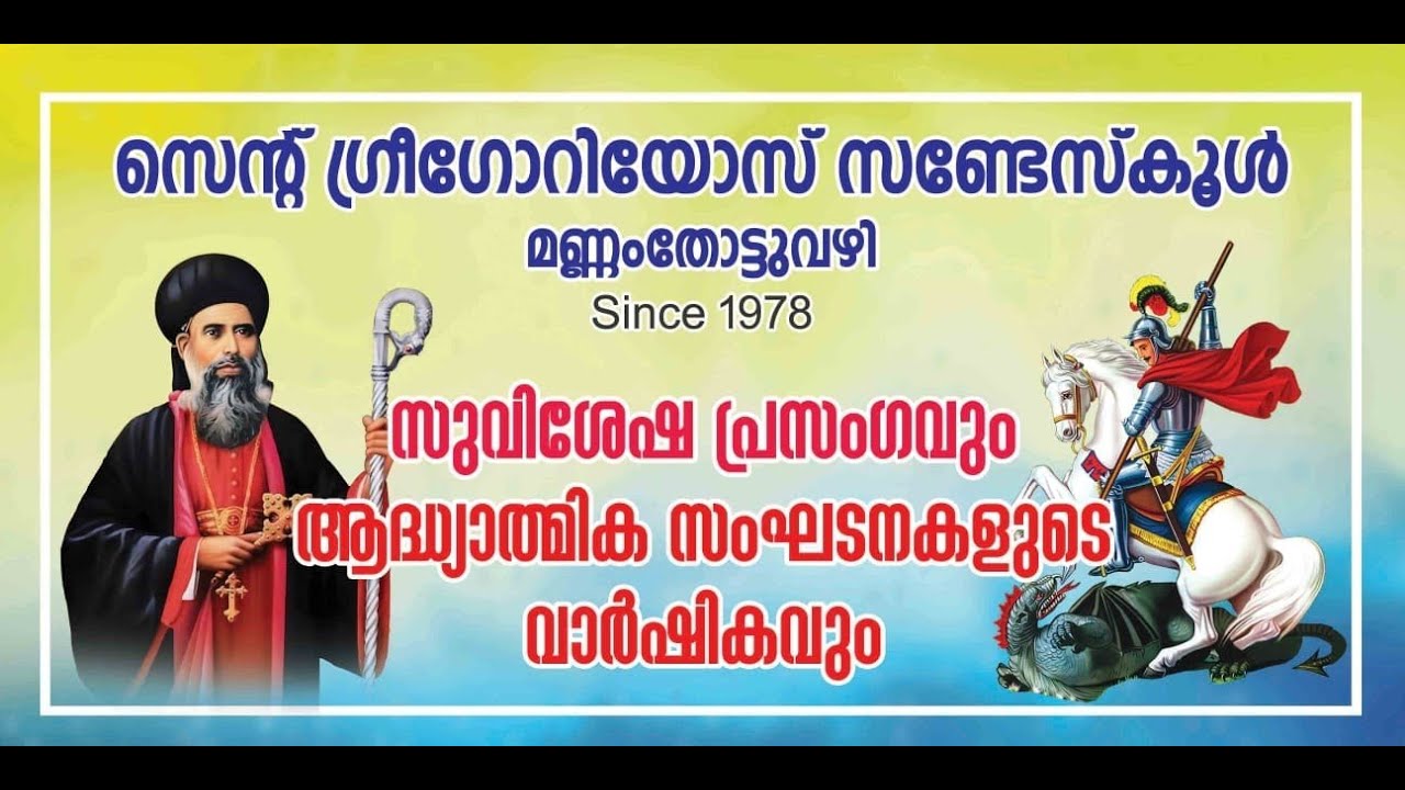 വാർഷീക സമ്മേളനം 
St. Gregorios Sunday School, Mannamthottuvazhy