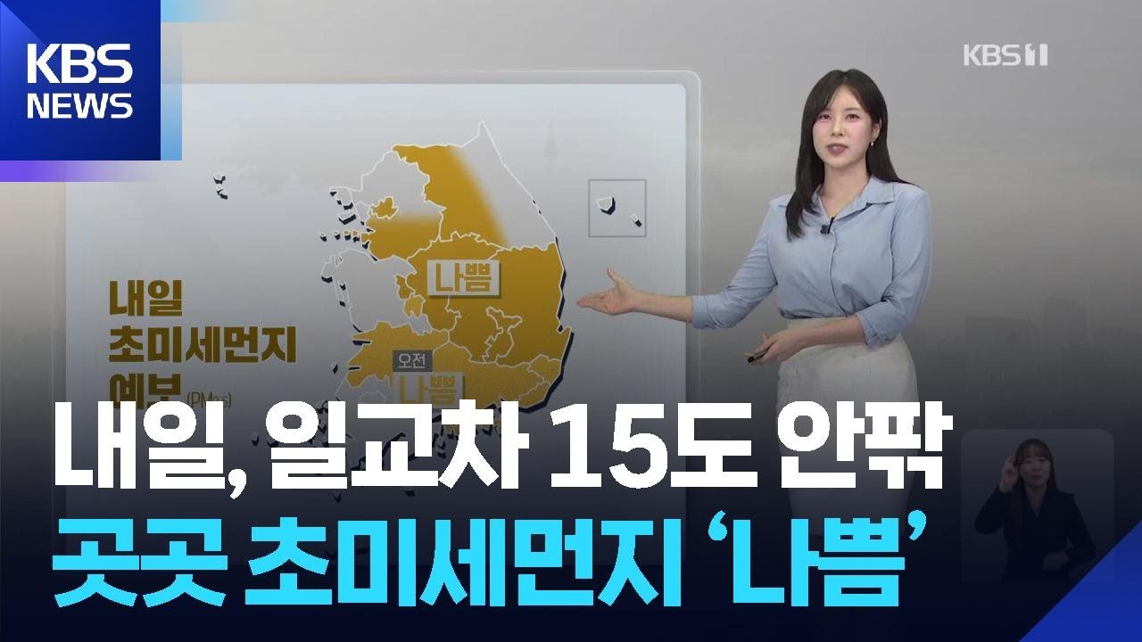 [날씨] 내일(16일), 일교차 15도 안팎…곳곳 초미세먼지 ‘나쁨’ / KBS  2026.03.15.
