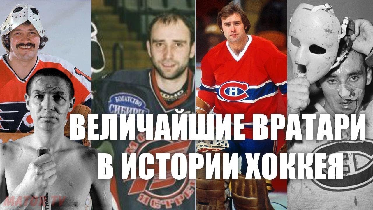 ВЕЛИЧАЙШИЕ ВРАТАРИ В ИСТОРИИ ХОККЕЯ