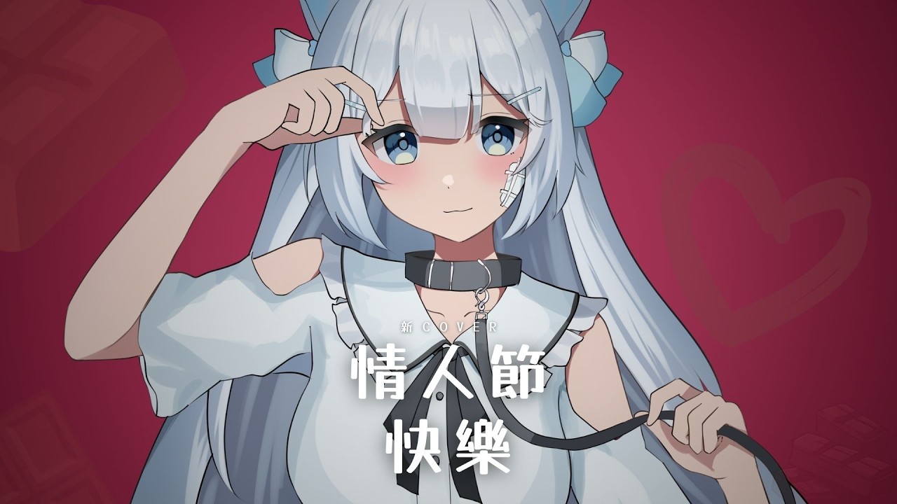 【情人節快樂！】新cover喵喵喵｜多帕 Topa