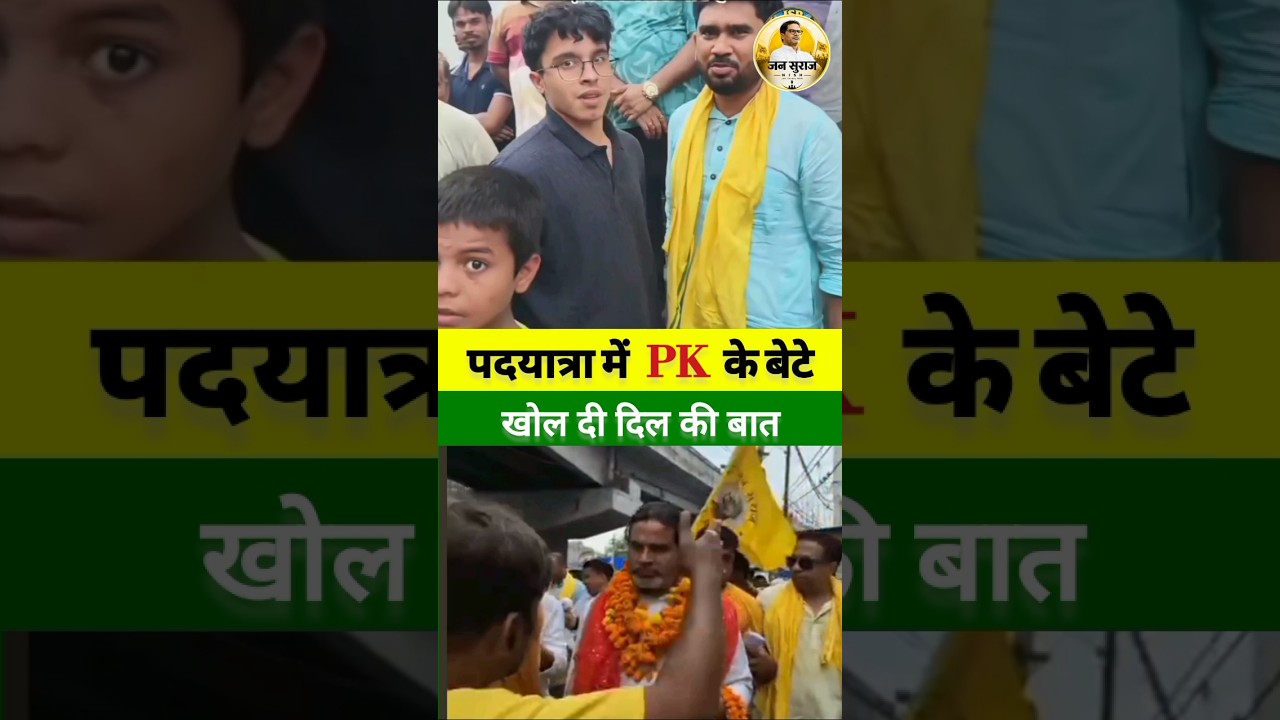बांकीपुर की पदयात्रा में पीके का बेटा भी साथ#jansuraaj #pk #election #bihar #news