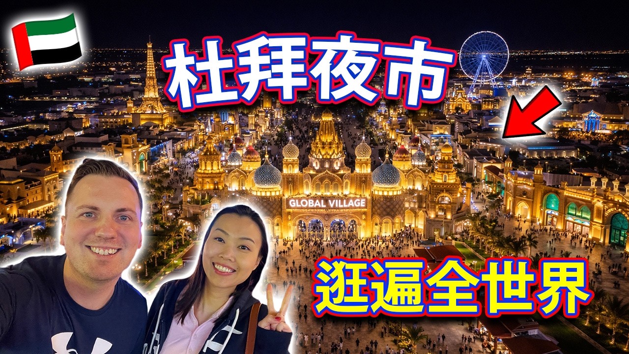 【🇦🇪 阿聯酋夜市】杜拜夜晚好去處？HKD60入場逛遍全世界！杜拜 Dubai