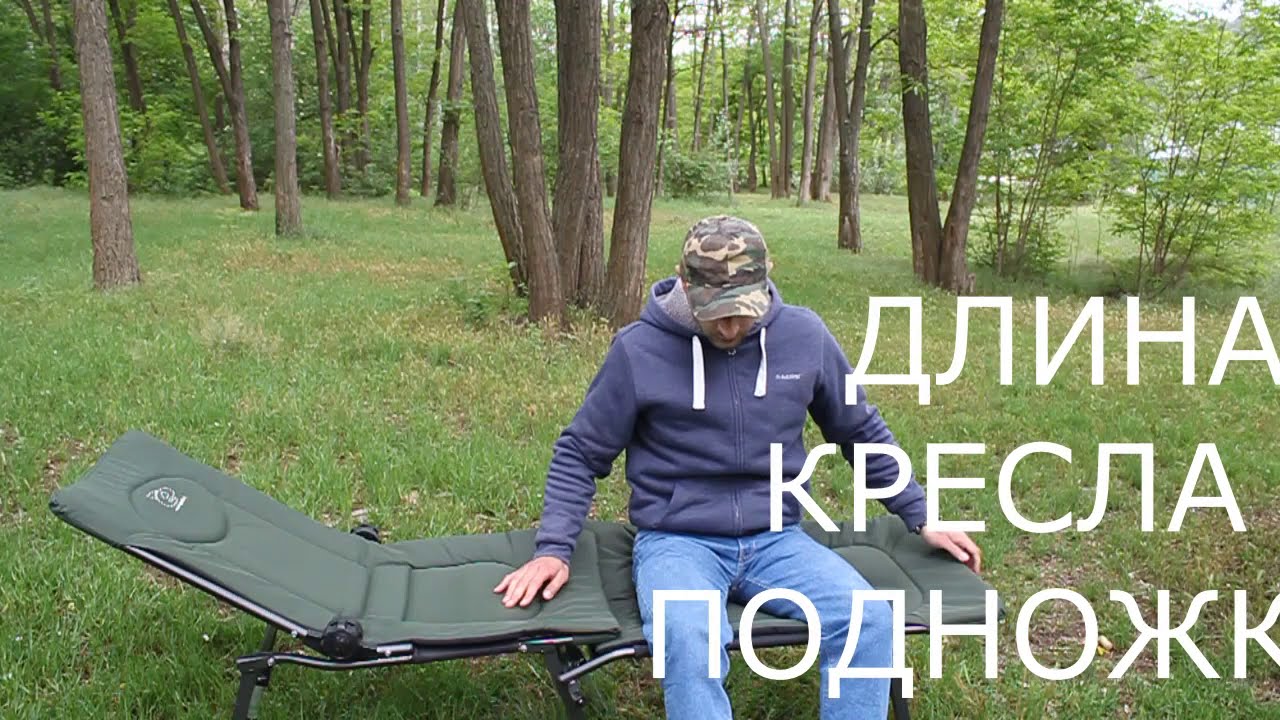Кресло для рыбалки. Обзор рыбацкого стула. Карповое кресло. Раскладушка.