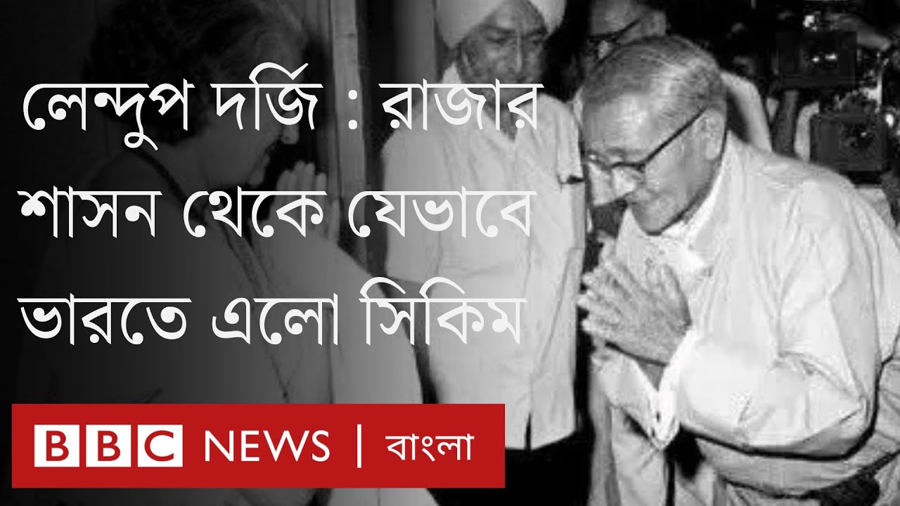 'র', ইন্দিরা গান্ধী ও লেন্দুপ দর্জির ভূমিকায় সিকিম যেভাবে ভারতের অংশ হলো | BBC Bangla