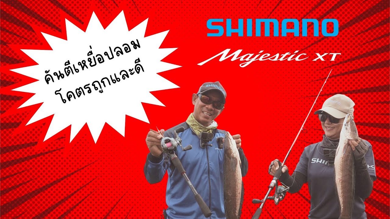 วีดีโอรีวิวคันเบ็ด MaJestic XT ในรุ่น Long cast และ Solid Tip