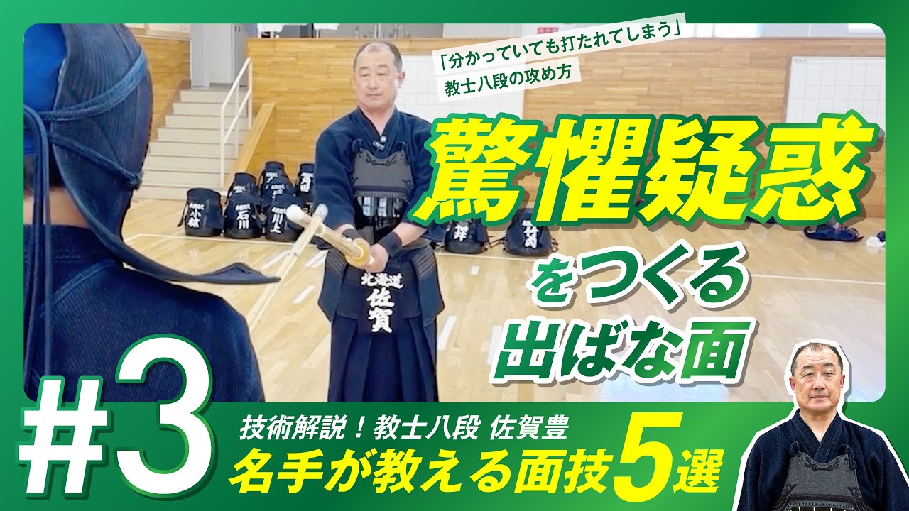 #3 面技の名手 佐賀豊教士八段の技解説【驚懼疑惑をつくる出ばな面】