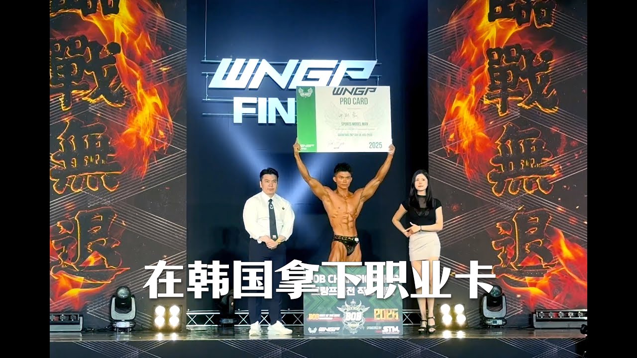 拿下职业卡！我在韩国夺冠的全记录🏆