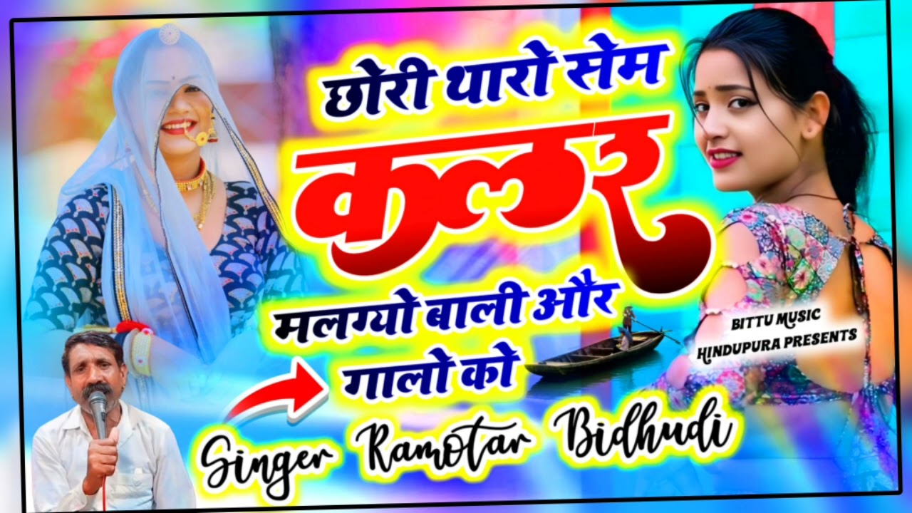 (50)छोरी सेम कलर मलग्यो बाडी को और गाला को super star singar Ramvtar bidudi