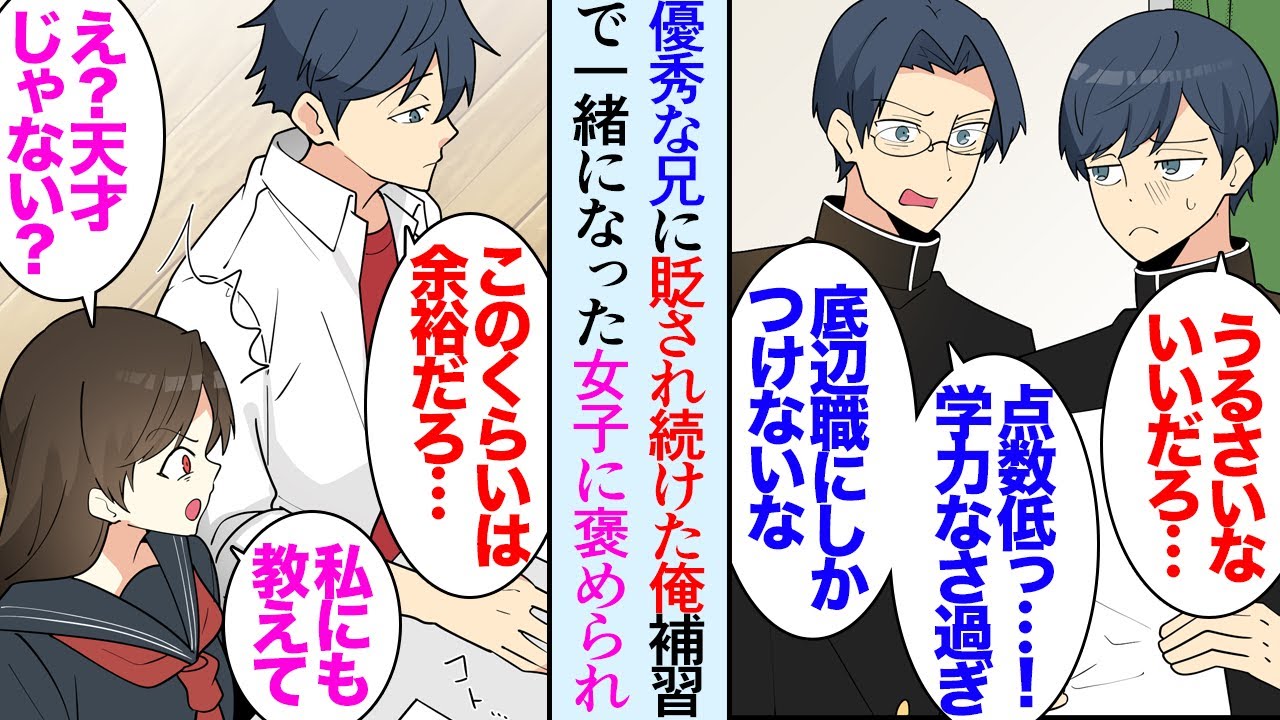 【漫画】俺には優秀な兄がいる「本当お前って学力無いよなｗ低学歴で底辺の会社に入社するんだろうな」子供の頃から兄に見下されグレた俺→勉強が苦手な女子に解き方を教えたら「天才じゃん」立場逆転【マンガ動画】