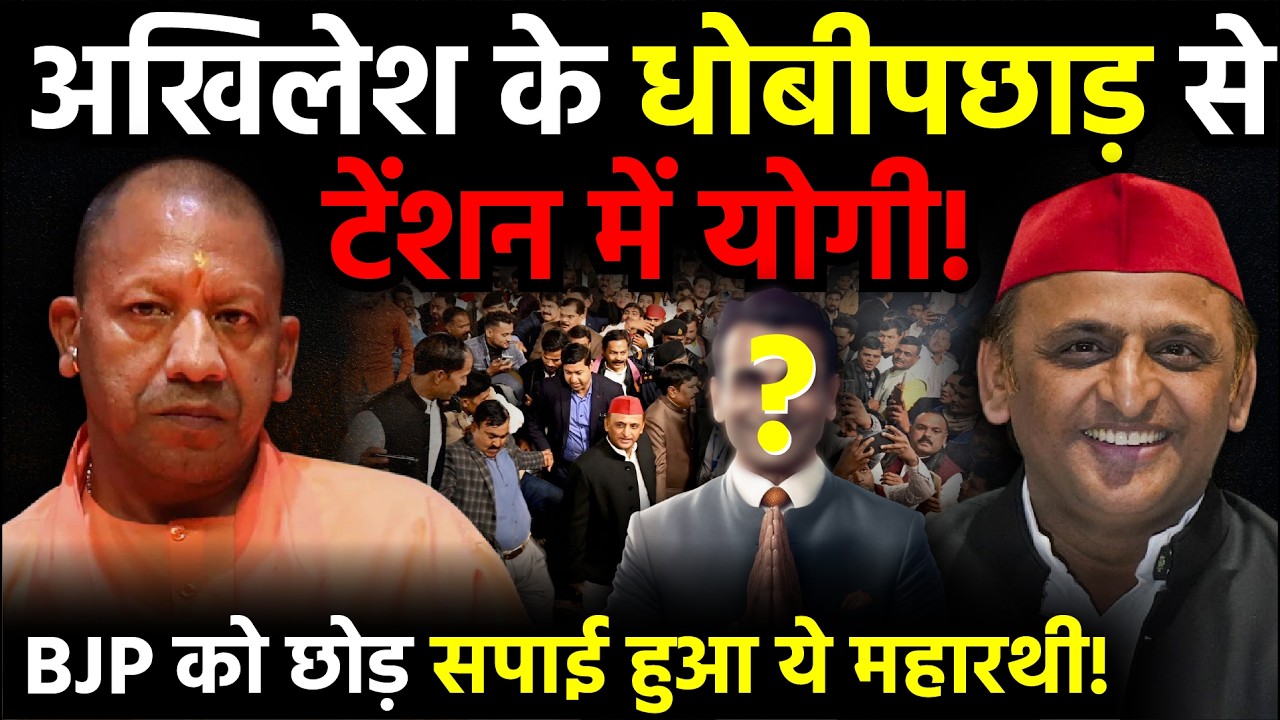 UP Politics: Akhilesh Yadav के धोबीपछाड़ से टेंशन में Yogi Adityanath, BJP को छोड़ सपाई हुआ ये महारथी