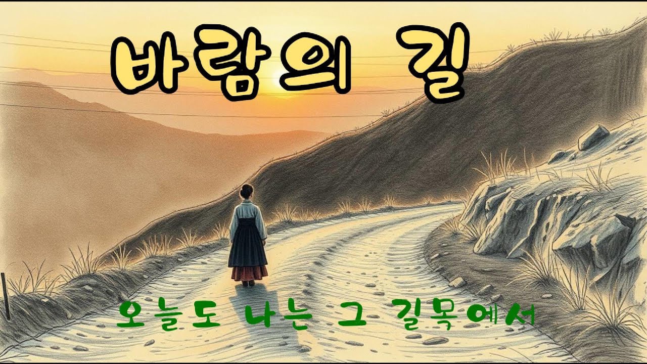 바람의 길 - 가슴을 울리는 정통 감성 트로트