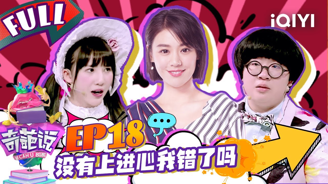 EP18 没有上进心我错了吗？ 马思纯自曝与周冬雨为塑料友谊  颜如晶对话胡渐彪后悔错过冠军 | 奇葩说4 I CAN I BB S4 FULL  iQIYI精选