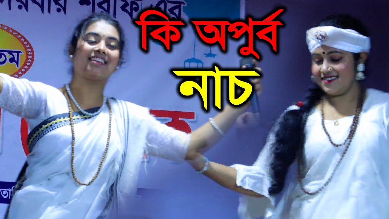 কি অপুর্ব নাচলেন দুই সুন্দরী শিল্পী | সুবর্না পারভীন ও টুকটুকি বাউল | Tukituki Baul, Suborna Parvin