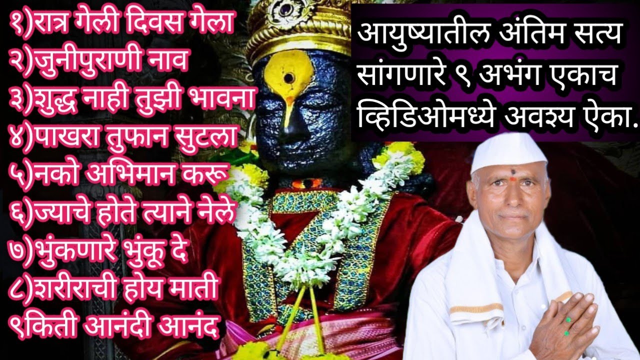 आयुष्यातील खरा अर्थ सांगणारे | टॉप 9 अभंग | आबांच्या सुमधुर आवाजात | अवश्य ऐका |