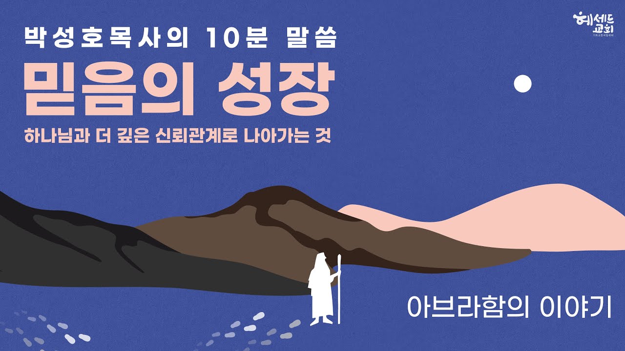 [헤세드 10분 말씀] 믿음의 성장 8 (박성호 목사)