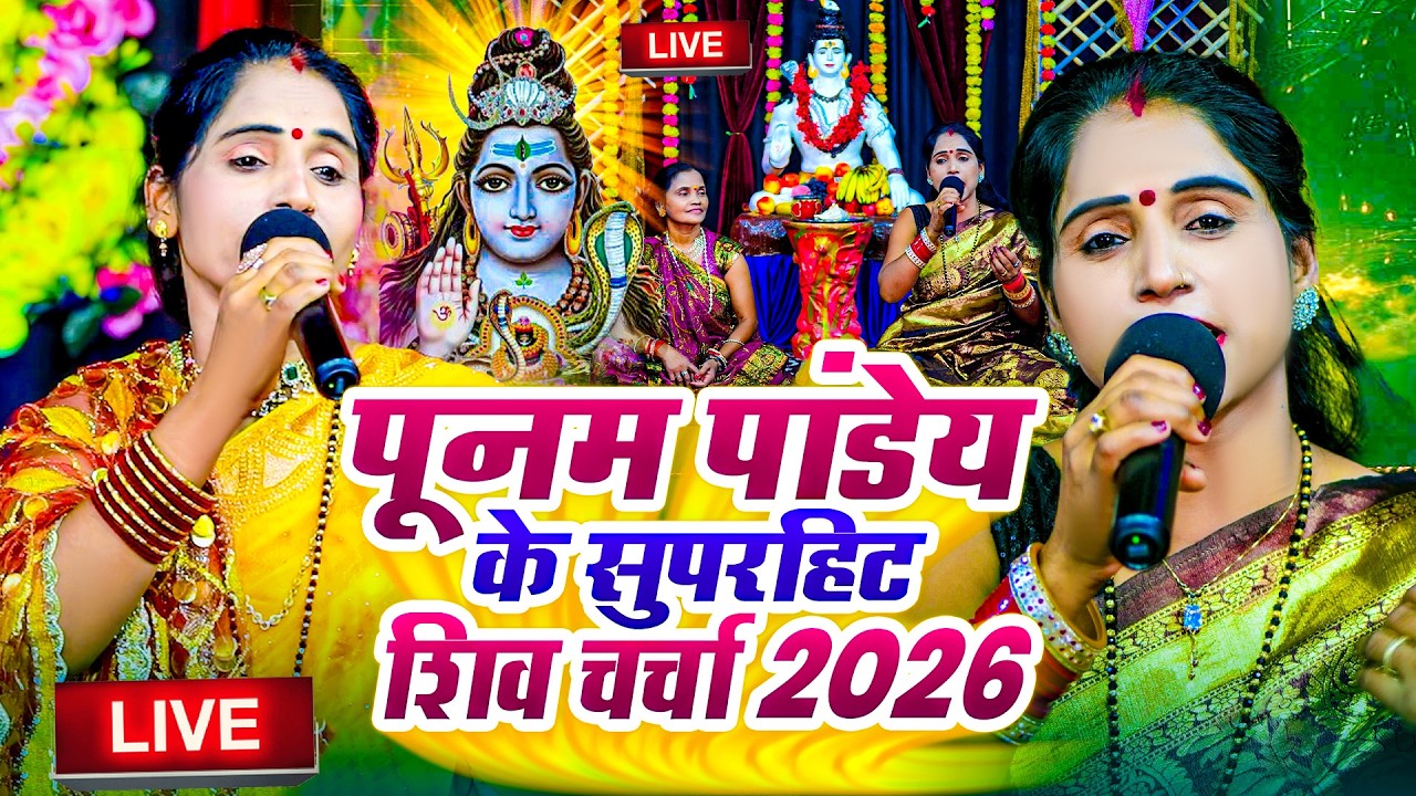 🔴 LIVE 🔔 महाशिवरात्रि स्पेशल | जागरण एवं शिवचर्चा 2026 | Shiv Charcha Geet | Nonstop Shiv Charcha