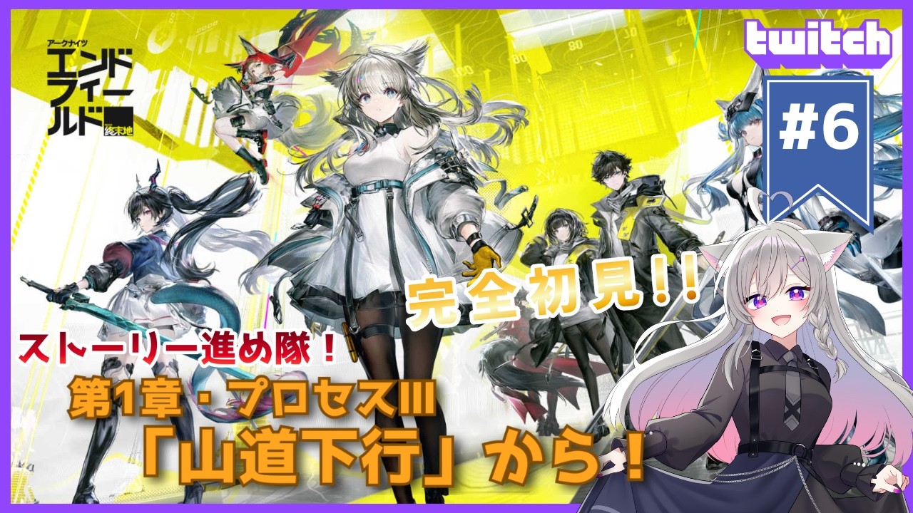 【アークナイツ：エンドフィールド #6】今日も今日とてストーリー進め隊！【蒼乃ツキ】