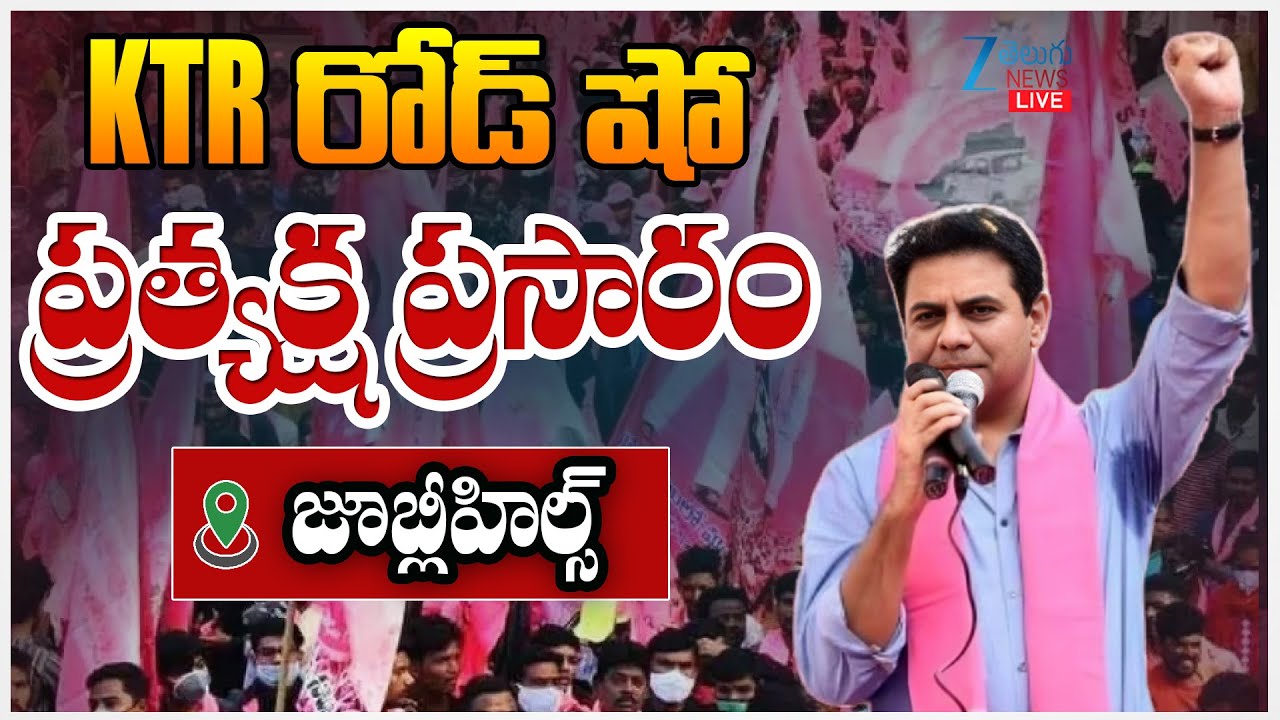 LIVE: KTR Road Show Today | Jubilee Hills By Election | BRS | జూబ్లీహిల్స్ KTR రోడ్ షో | ZEE Telugu