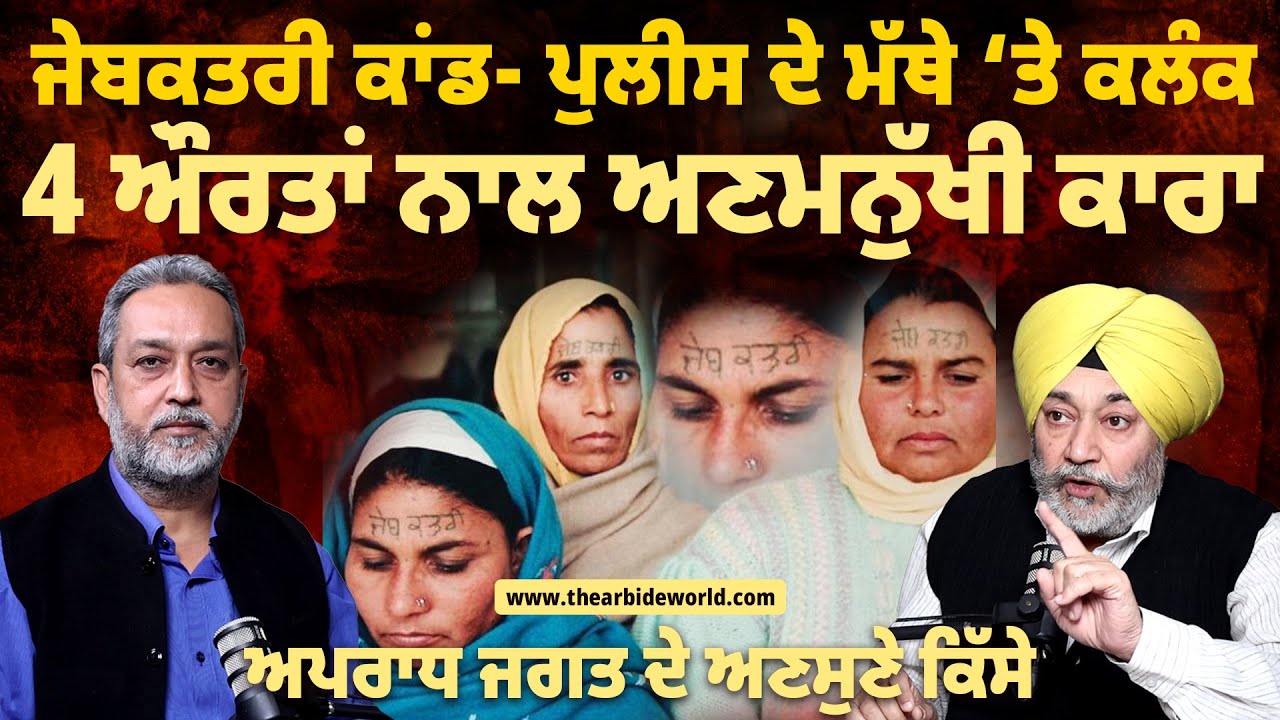 ਜੇਬਕਤਰੀ ਕਾਂਡ- ਪੁਲੀਸ ਦੇ ਮੱਥੇ ‘ਤੇ ਕਲੰਕ,4 ਔਰਤਾਂ ਨਾਲ ਕੀਤਾ ਘਿਨਾਉਣਾ ਕਾਰਾ। Jebkatri | Arbide World Aw Media