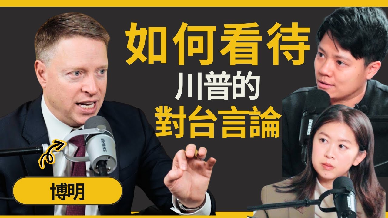 習近平真的理性嗎？如何看待川普的言論？專訪美國前白宮副國安顧問博明Matthew Pottinger