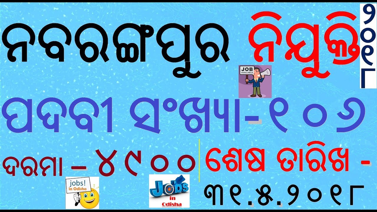 Nabarangpur Recruitment 2018( 106 POST )/Qualification-CPED with +2/Graduation/Salary-4900