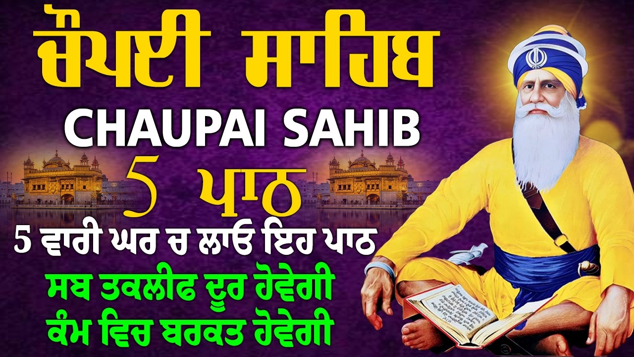 ਚੌਪਈ ਸਾਹਿਬ - Chaupai Sahib Nitnem | Bhai Gurbaj Singh Ji -  Waheguru Simran Gurbani Shabad