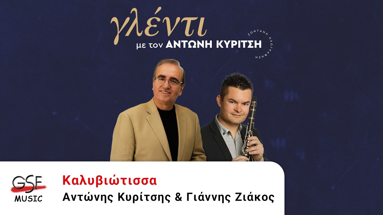 Αντώνης Κυρίτσης & Γιάννης Ζιάκος - Καλυβιώτισσα | Official Audio Release