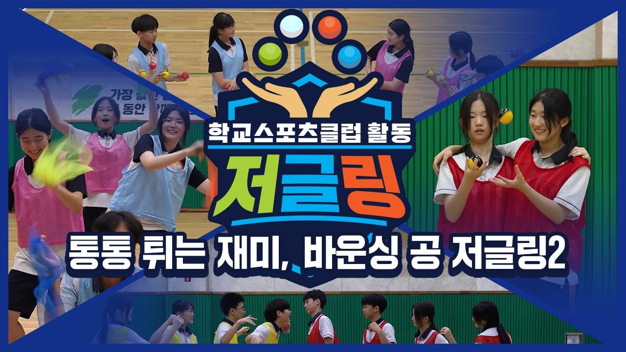 [중학교 학교스포츠클럽 활동] 저글링_4주제_통통 튀는 재미, 바운싱 공 저글링2