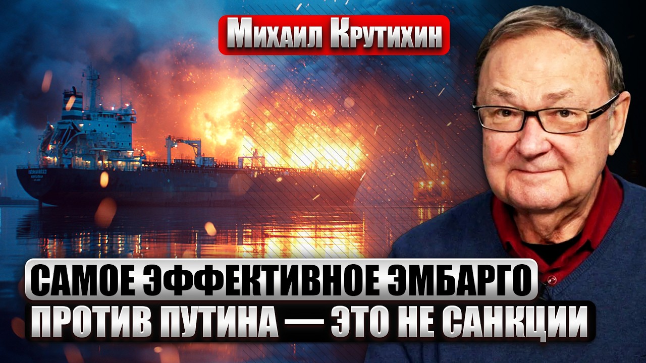 КРУТИХИН: УДАР ПО ПОРТАМ РОССИИ! Танкеры не трогают НЕСПРОСТА. Трамп дал Путину ВРЕМЯ ДОБИТЬ УКРАИНУ