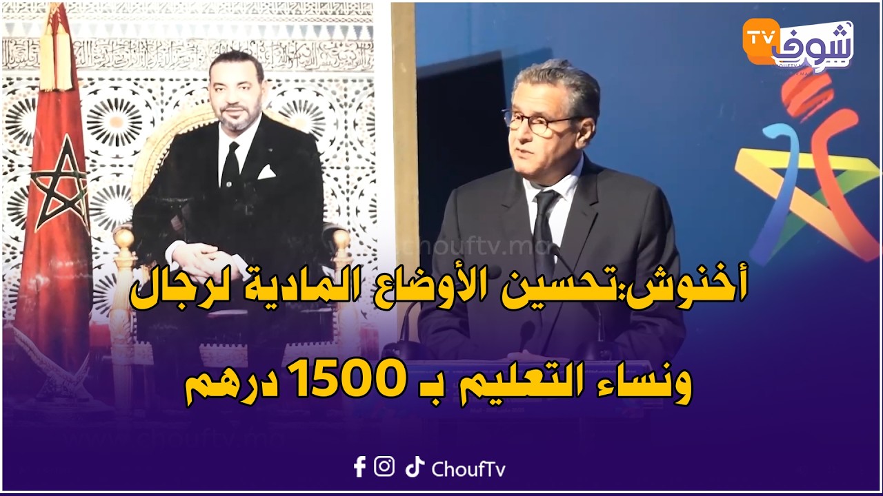 أخنوش:تحسين الأوضاع المادية لرجال ونساء التعليم عبر زيادات عامة في الأجور لا تقل عن 1500 درهم شهريا