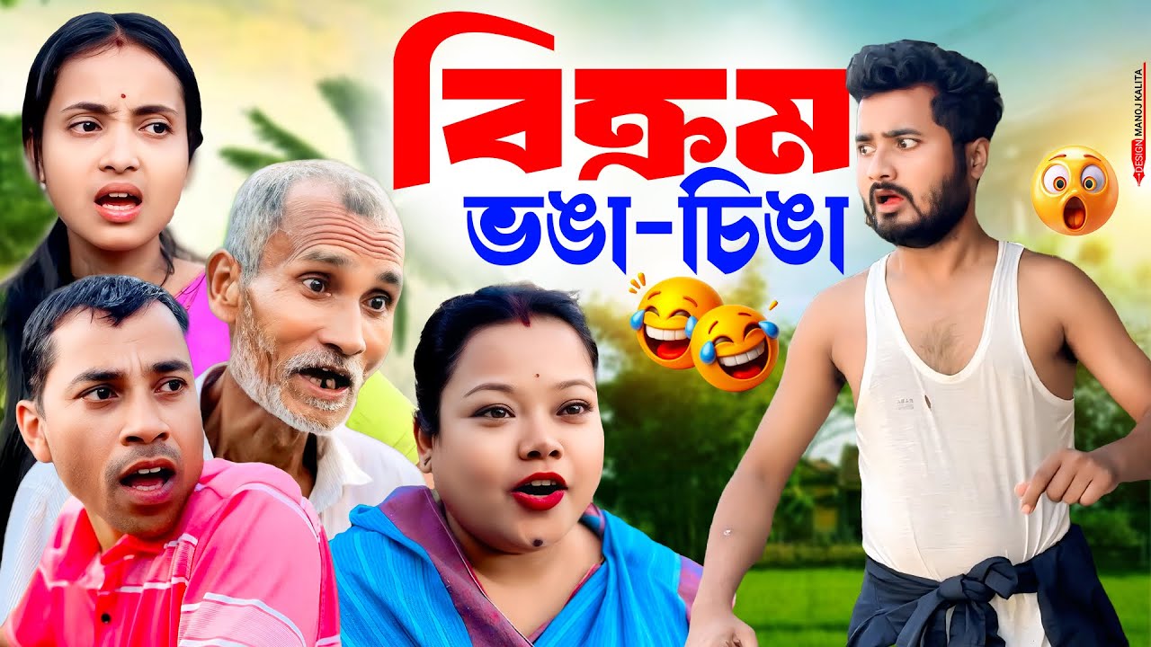 বিক্রম  ভাঙা সিংগা 😂😂😂😂😂😂😤😤😤।। Assamese new video 2025//khitei kai assamese comedy//