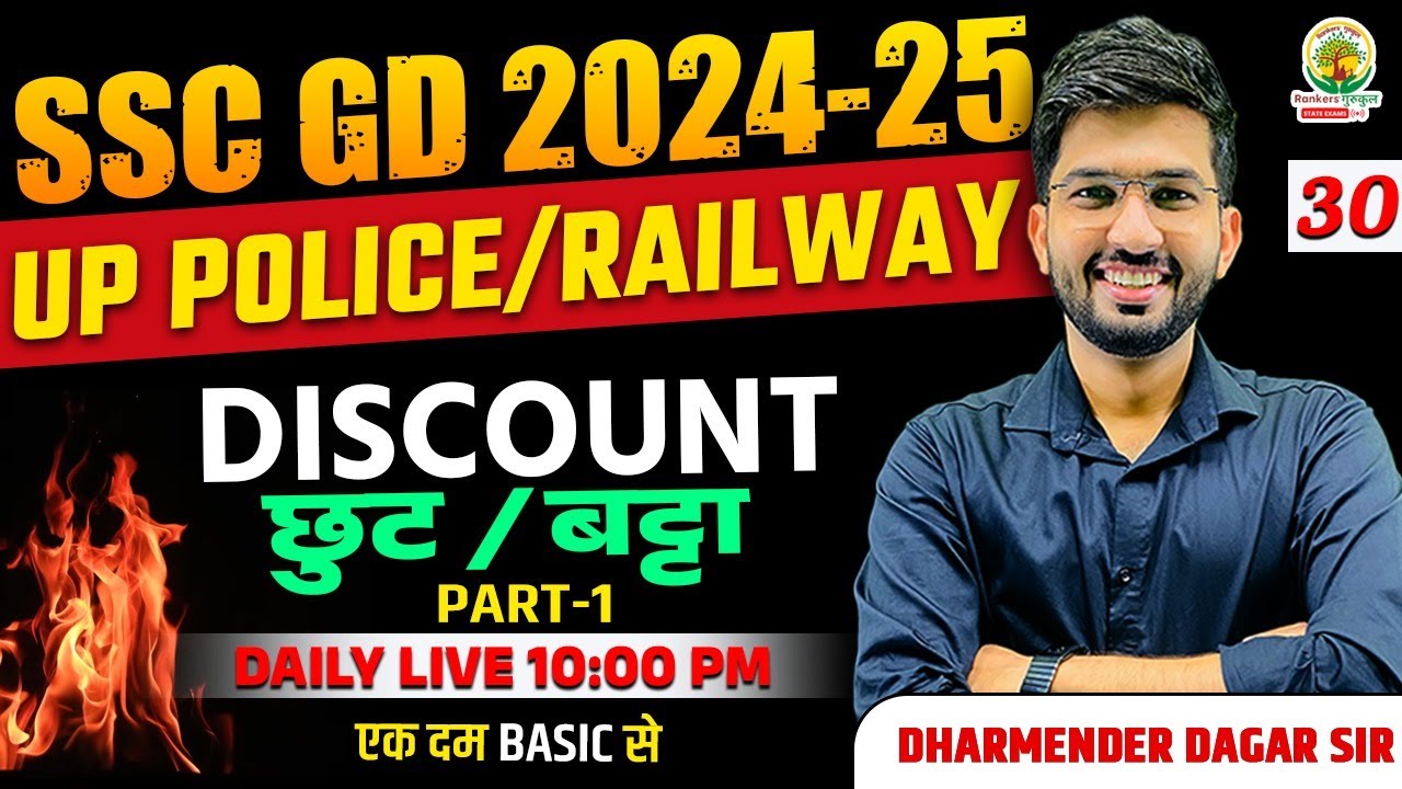 🔴Discount ( छूट/बट्टा ) 1 | SSC GD | UP Police | Railway | Maths Foundation| Dharmender Dagar Sir