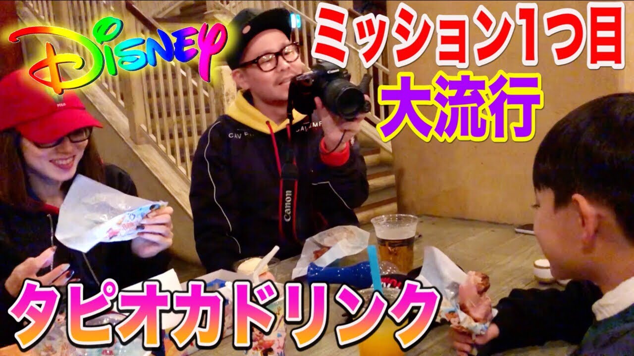 ディズニー タピオカ 夜のディズニーシーへ出発! ミッション1つ目はタピオカドリンク! いおりくんTV