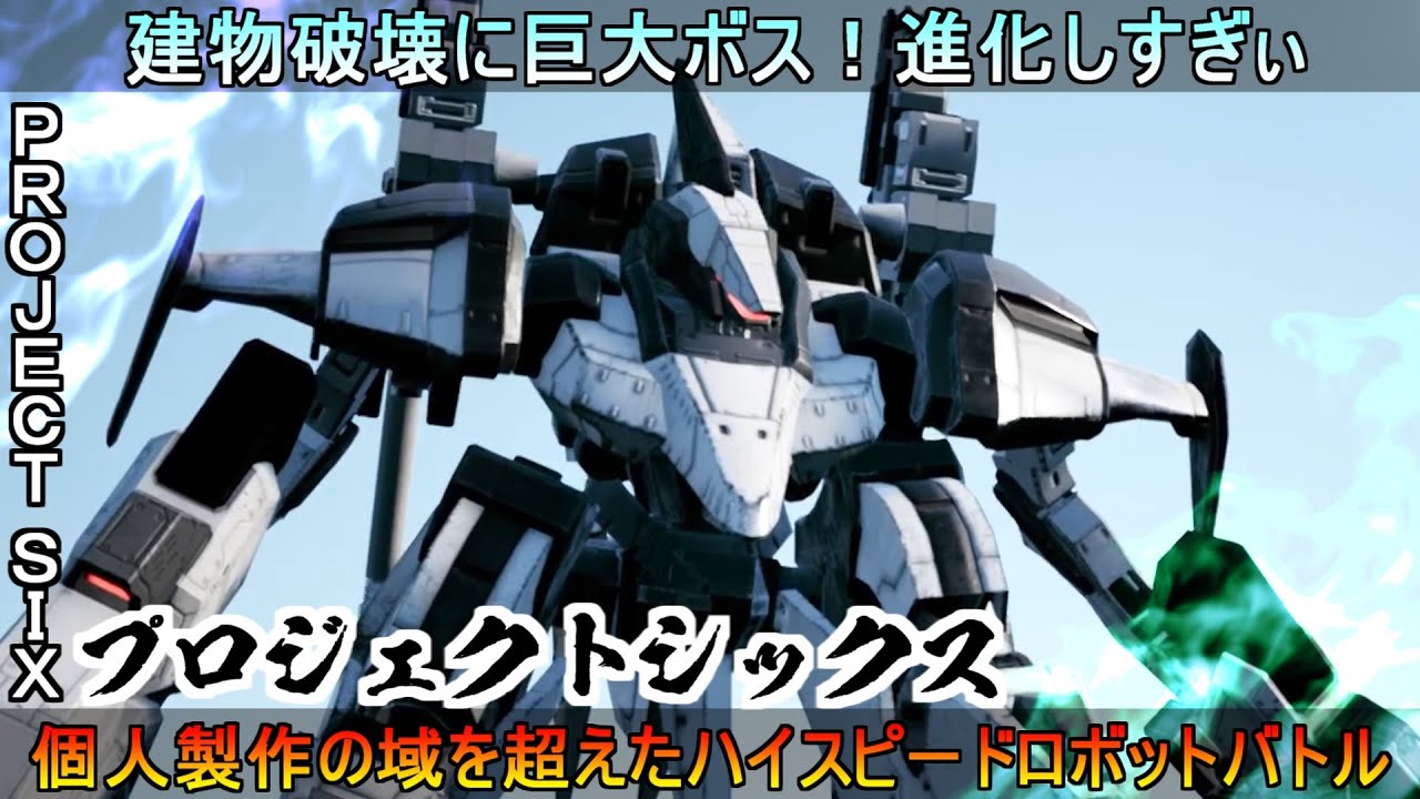巨大ボスに建物破壊！個人製作の域を超えているハイスピード弾幕ロボットバトル！プロジェクトシックス【PROJECTSIX】ゆっくり実況