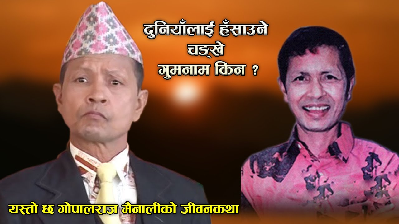 गोपालराज मैनाली 'चङ्खे' र उनको गुमनाम जीवन | Biography of Gopal Raj Mainali 'Changkhe'
