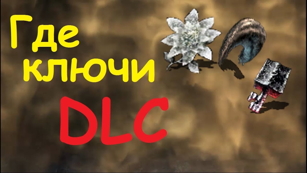Где найти ключи от DLC? Dark Souls 2: SotFS