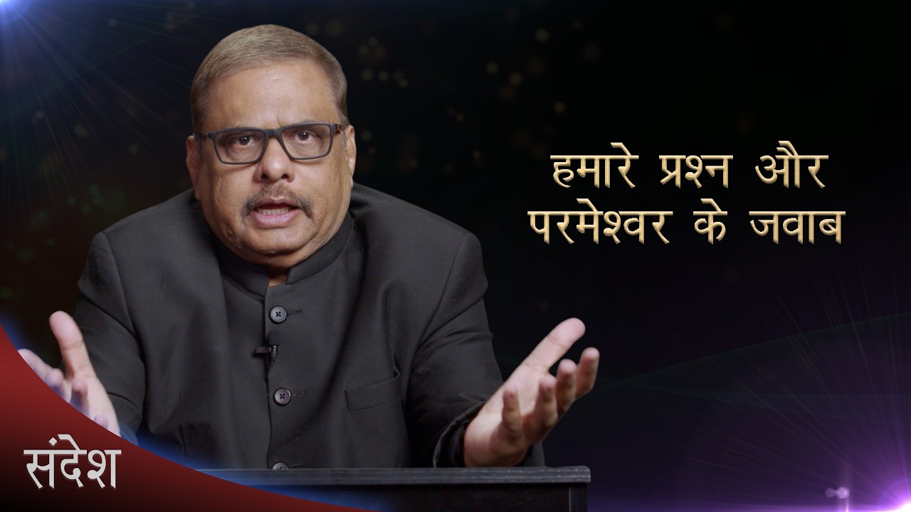 हमारे प्रश्न और परमेश्वर के जवाब