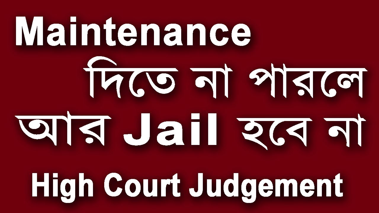 স্ত্রীর Maintenance না দেওয়ার জন্য স্বামীর জেল হবে না | #high #Court #judgement | কারন টা জানুন
