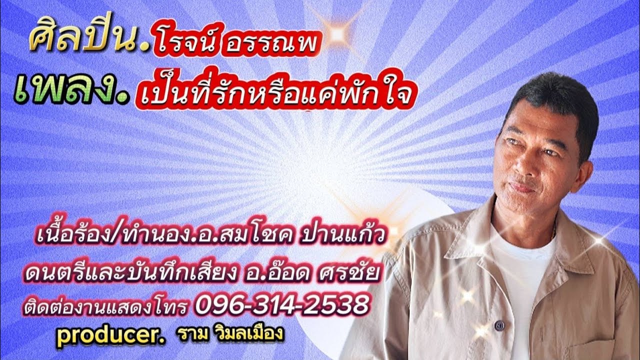 เพลง:เป็นที่รัก หรือแค่พักใจ ศิลปิน:โรจน์ อรรณพ#เพลงใหม่ มาแรง#เพลงดัง #เพลงฮิต